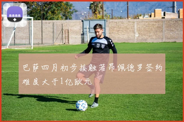 巴萨四月初步接触若昂佩德罗签约难度大于1亿欧元
