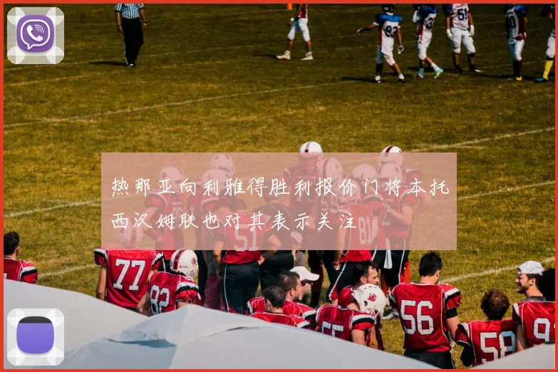 热那亚向利雅得胜利报价门将本托西汉姆联也对其表示关注