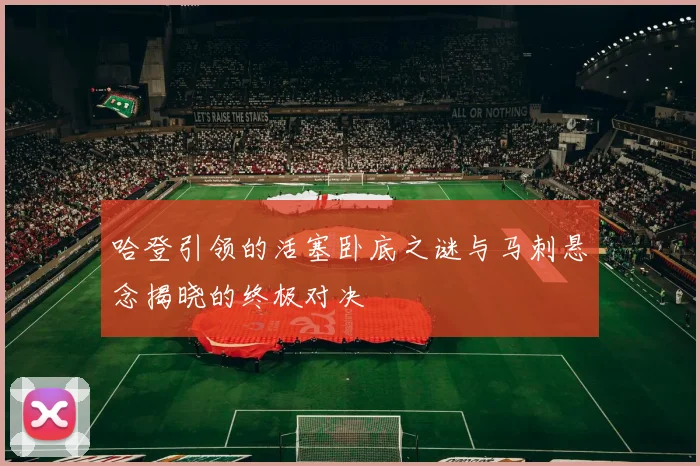 哈登引领的活塞卧底之谜与马刺悬念揭晓的终极对决