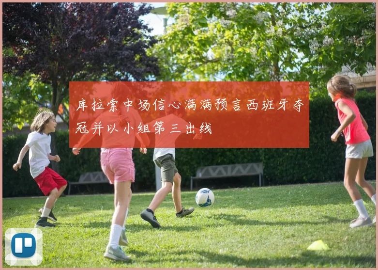 库拉索中场信心满满预言西班牙夺冠并以小组第三出线