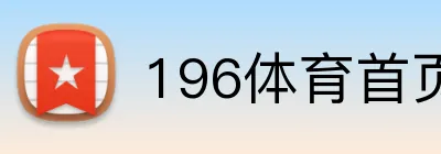 196体育首页 logo